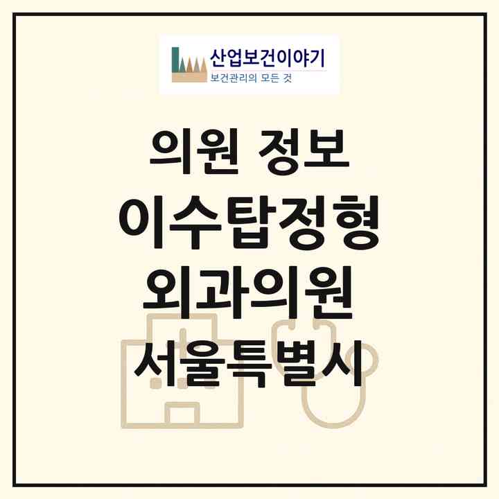 2026 이수탑정형외과의원 (서울 서초구 방배2동)|의원|요양기관 정보