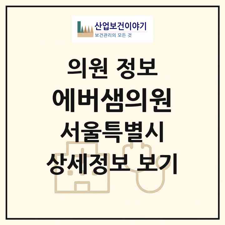 2026 에버샘의원 (서울 서초구 서초4동)|의원|요양기관 정보