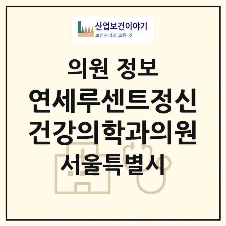 2026 연세루센트정신건강의학과의원 (서울 송파구 잠실4동)|의원|요양기관 정보
