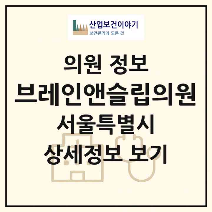 2026 브레인앤슬립의원 (서울 강남구 역삼1동)|의원|요양기관 정보