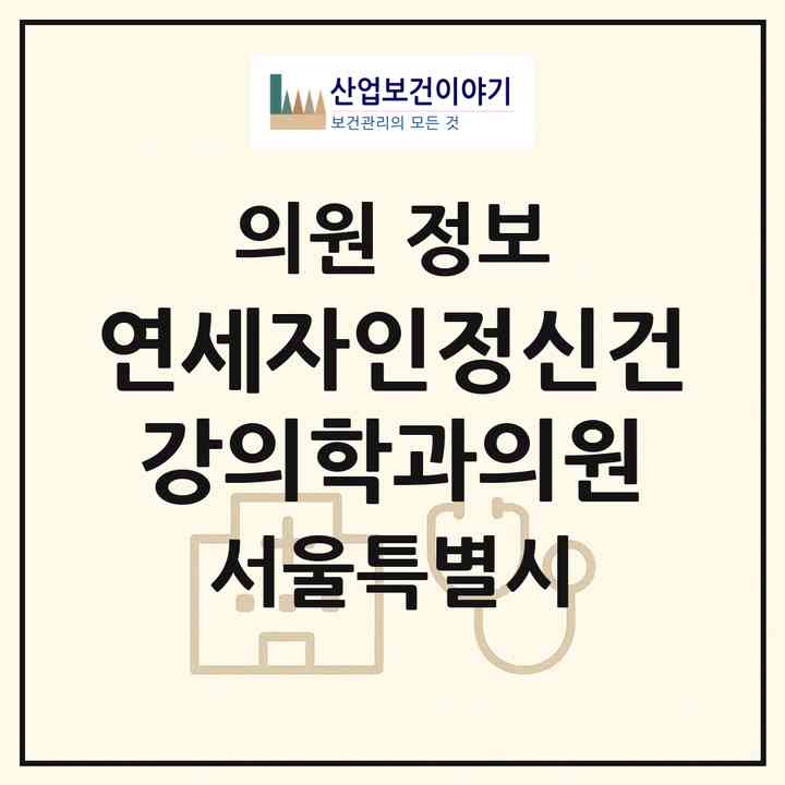 2026 연세자인정신건강의학과의원 (서울 마포구 도화동)|의원|요양기관 정보