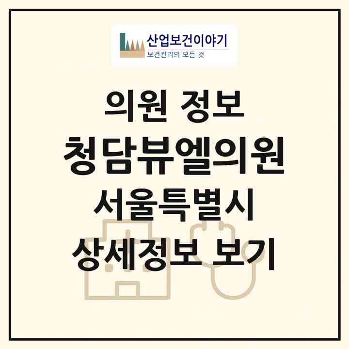 2026 청담뷰엘의원 (서울 강남구 청담동)|의원|요양기관 정보