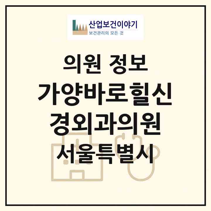 2026 가양바로힐신경외과의원 (서울 강서구 등촌3동)|의원|요양기관 정보