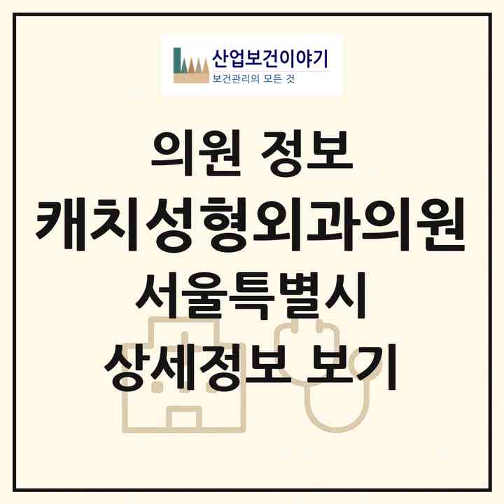 2026 캐치성형외과의원 (서울 강남구 논현1동)|의원|요양기관 정보