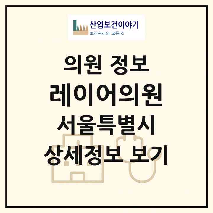 2026 레이어의원 (서울 강남구 신사동)|의원|요양기관 정보