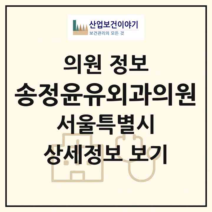2026 송정윤유외과의원 (서울 송파구 문정2동)|의원|요양기관 정보