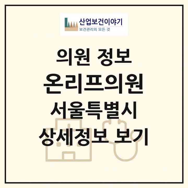 2026 온리프의원 (서울 서초구 서초4동)|의원|요양기관 정보