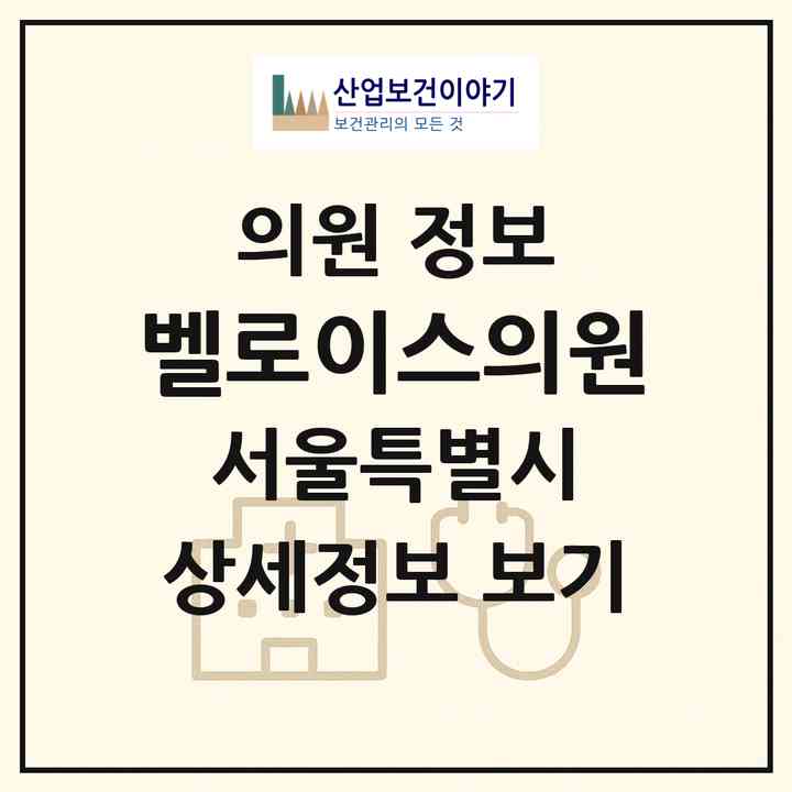 2026 벨로이스의원 (서울 강남구 압구정동)|의원|요양기관 정보