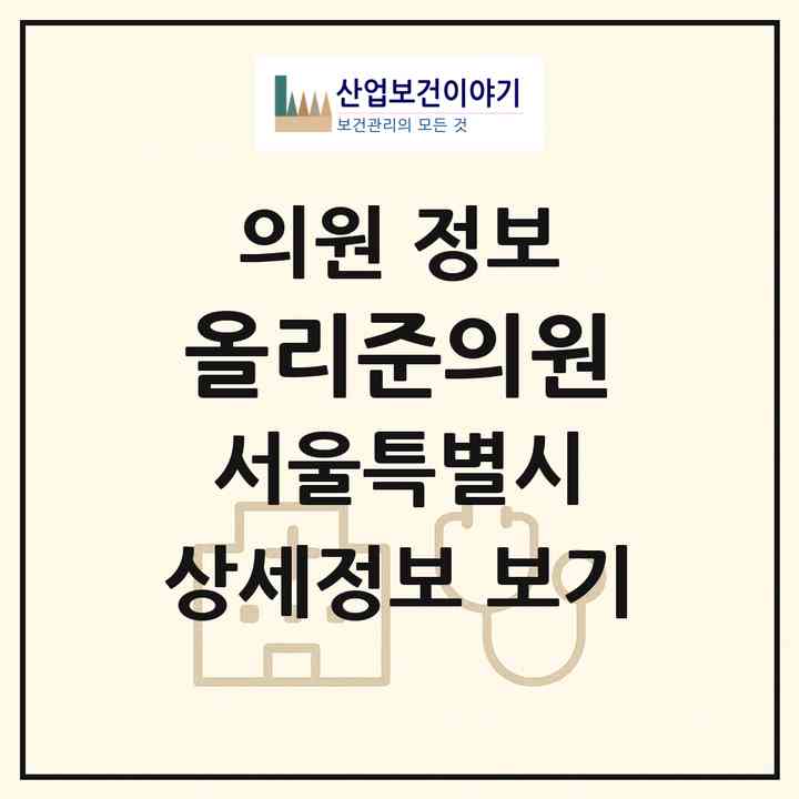 2026 올리준의원 (서울 용산구 이태원1동)|의원|요양기관 정보