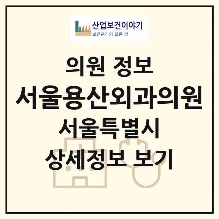 2026 서울용산외과의원 (서울 용산구 한강로동)|의원|요양기관 정보