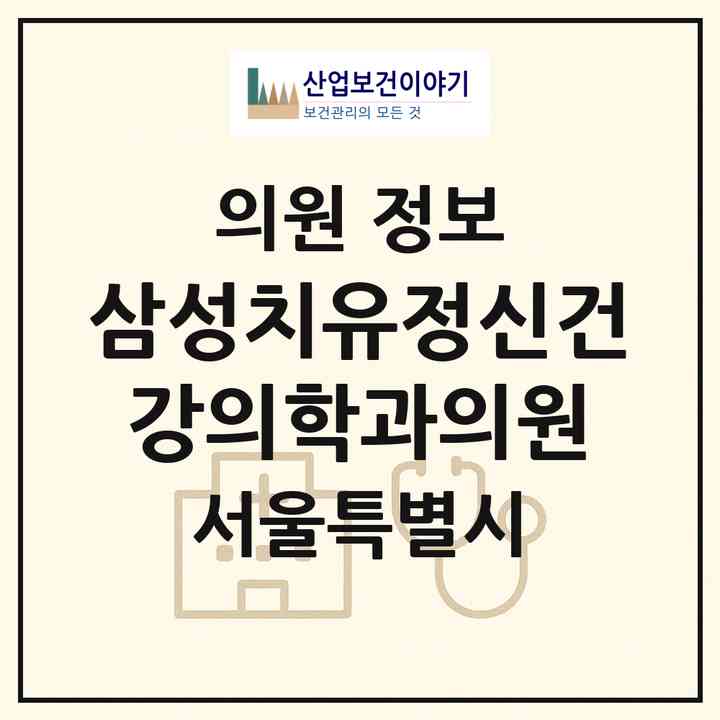 2026 삼성치유정신건강의학과의원 (서울 용산구 원효로1동)|의원|요양기관 정보