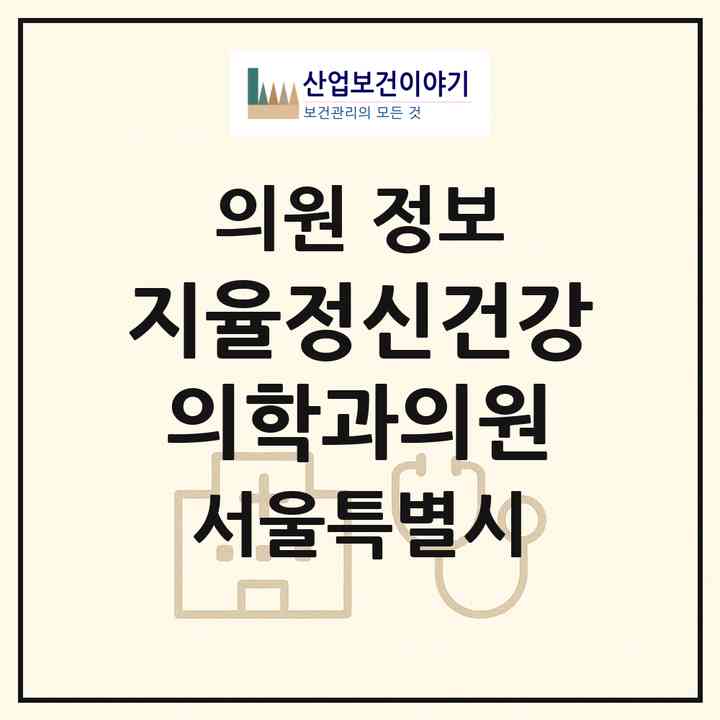 2026 지율정신건강의학과의원 (서울 관악구 낙성대동)|의원|요양기관 정보