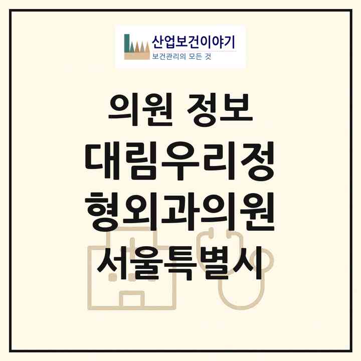 2026 대림우리정형외과의원 (서울 영등포구 대림2동)|의원|요양기관 정보