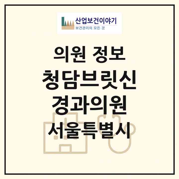 2026 청담브릿신경과의원 (서울 강남구 청담동)|의원|요양기관 정보