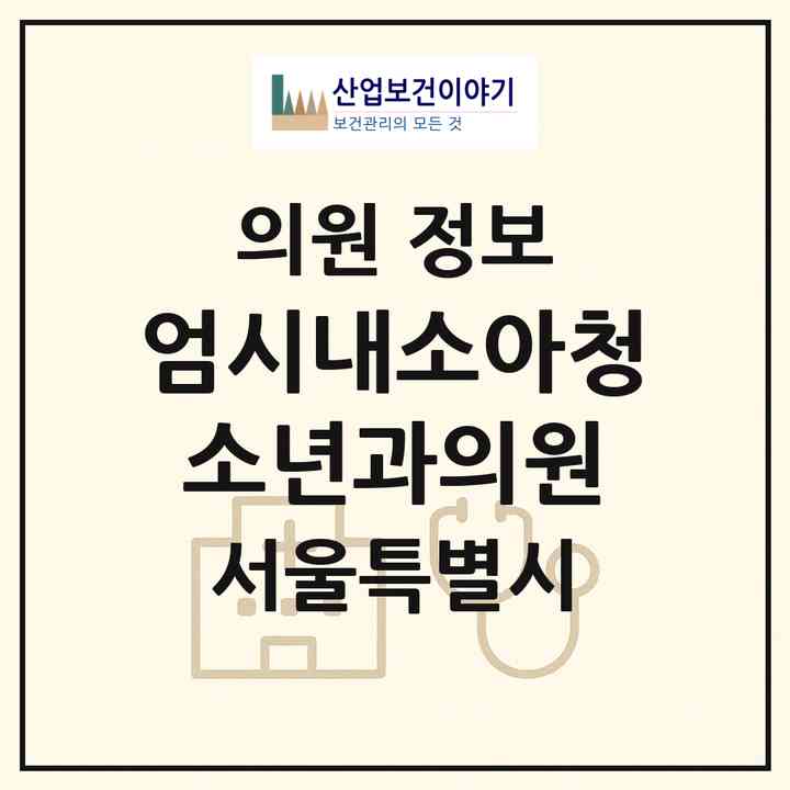 2026 엄시내소아청소년과의원 (서울 송파구 위례동)|의원|요양기관 정보