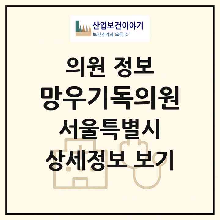 2026 망우기독의원 (서울 중랑구 망우본동)|의원|요양기관 정보