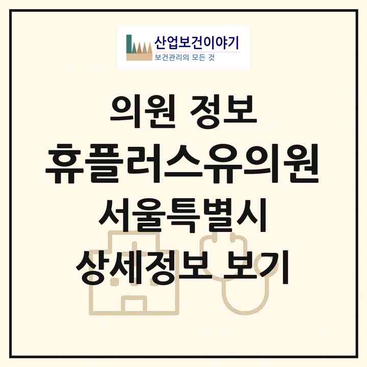 2026 휴플러스유의원 (서울 강동구 천호2동)|의원|요양기관 정보