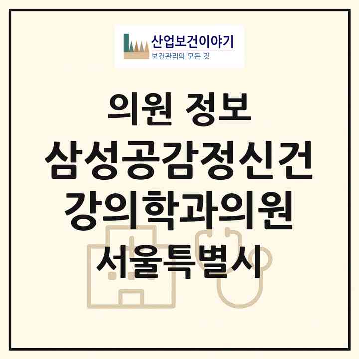 2026 삼성공감정신건강의학과의원 (서울 강남구 역삼2동)|의원|요양기관 정보
