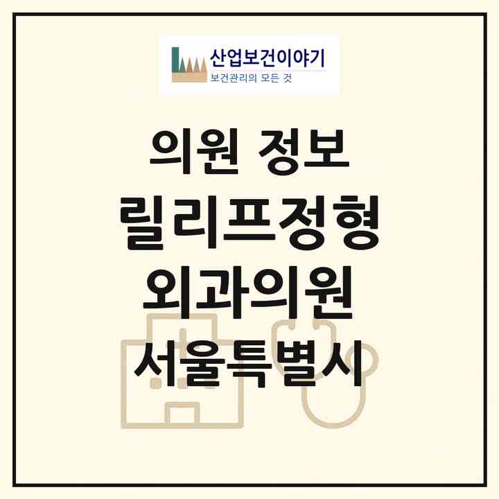 2026 릴리프정형외과의원 (서울 중구 명동)|의원|요양기관 정보