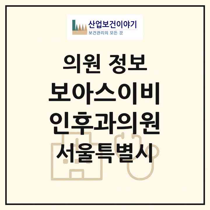 2026 보아스이비인후과의원 (서울 양천구 목1동)|의원|요양기관 정보