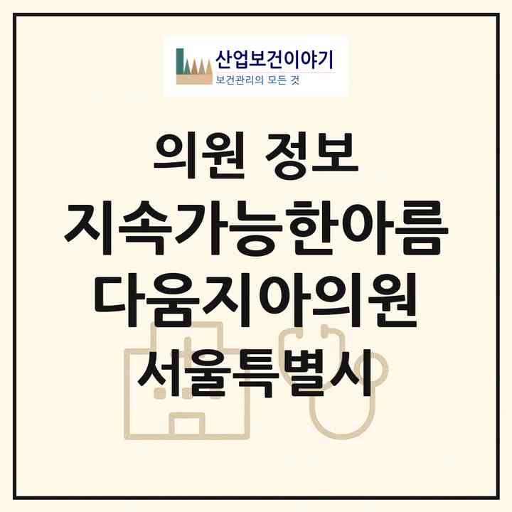 2026 지속가능한아름다움지아의원 (서울 강남구 논현2동)|의원|요양기관 정보
