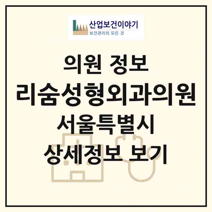 2026 리숨성형외과의원 (서울 강남구 압구정동)|의원|요양기관 정보