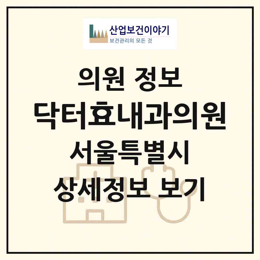 2026 닥터효내과의원 (서울 용산구 한강로동)|의원|요양기관 정보