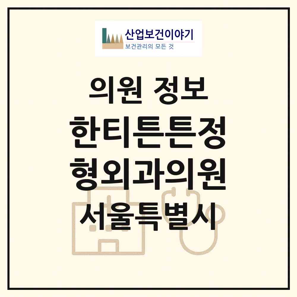 2026 한티튼튼정형외과의원 (서울 강남구 역삼2동)|의원|요양기관 정보