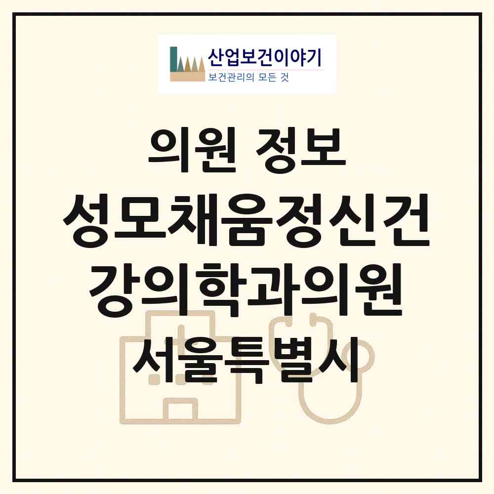 2026 성모채움정신건강의학과의원 (서울 송파구 가락2동)|의원|요양기관 정보
