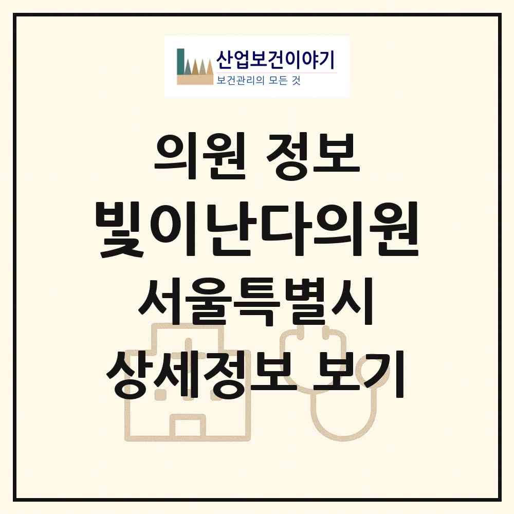 2026 빛이난다의원 (서울 중구 명동)|의원|요양기관 정보