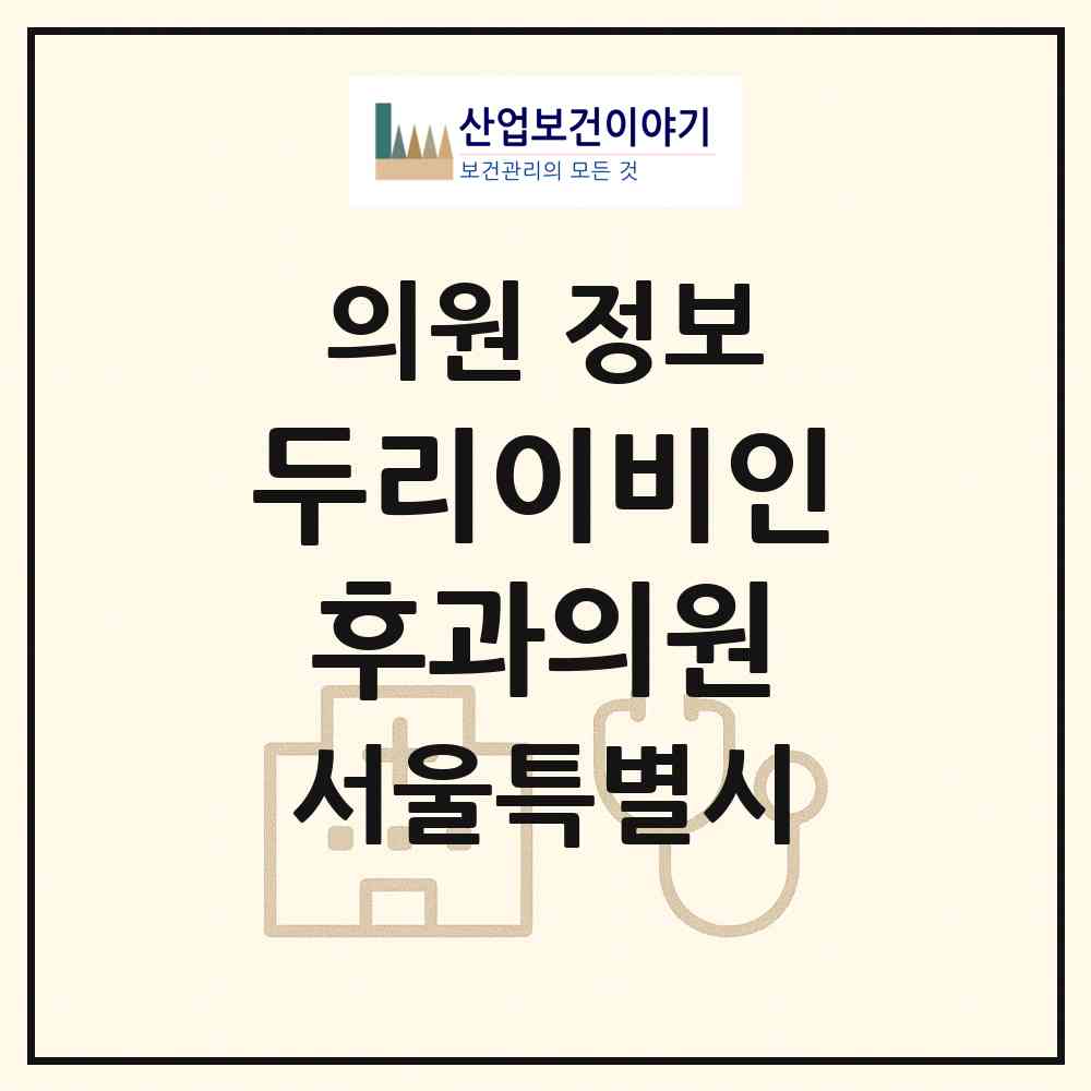 2026 두리이비인후과의원 (서울 은평구 응암1동)|의원|요양기관 정보
