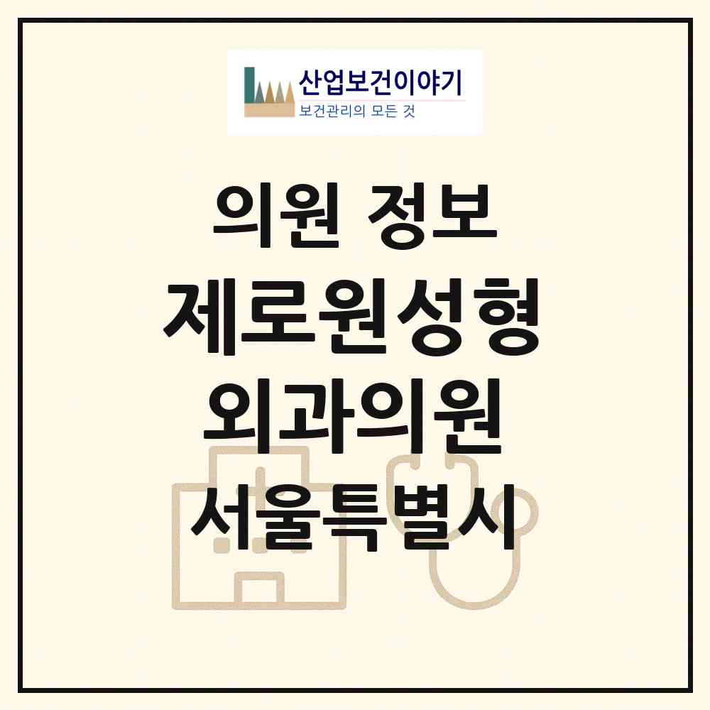 2026 제로원성형외과의원 (서울 서초구 서초4동)|의원|요양기관 정보