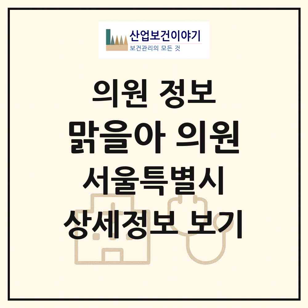 2026 맑을아 의원 (서울 노원구 상계2동)|의원|요양기관 정보