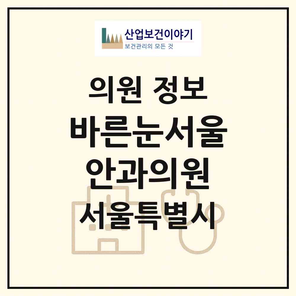 2026 바른눈서울안과의원 (서울 강남구 삼성2동)|의원|요양기관 정보