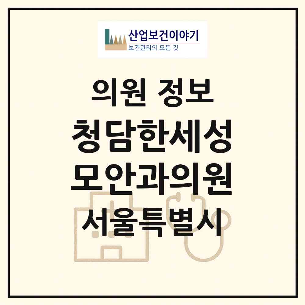 2026 청담한세성모안과의원 (서울 강남구 청담동)|의원|요양기관 정보