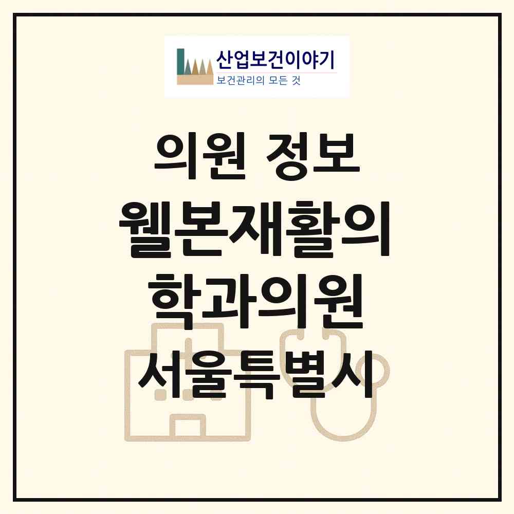 2026 웰본재활의학과의원 (서울 송파구 가락1동)|의원|요양기관 정보