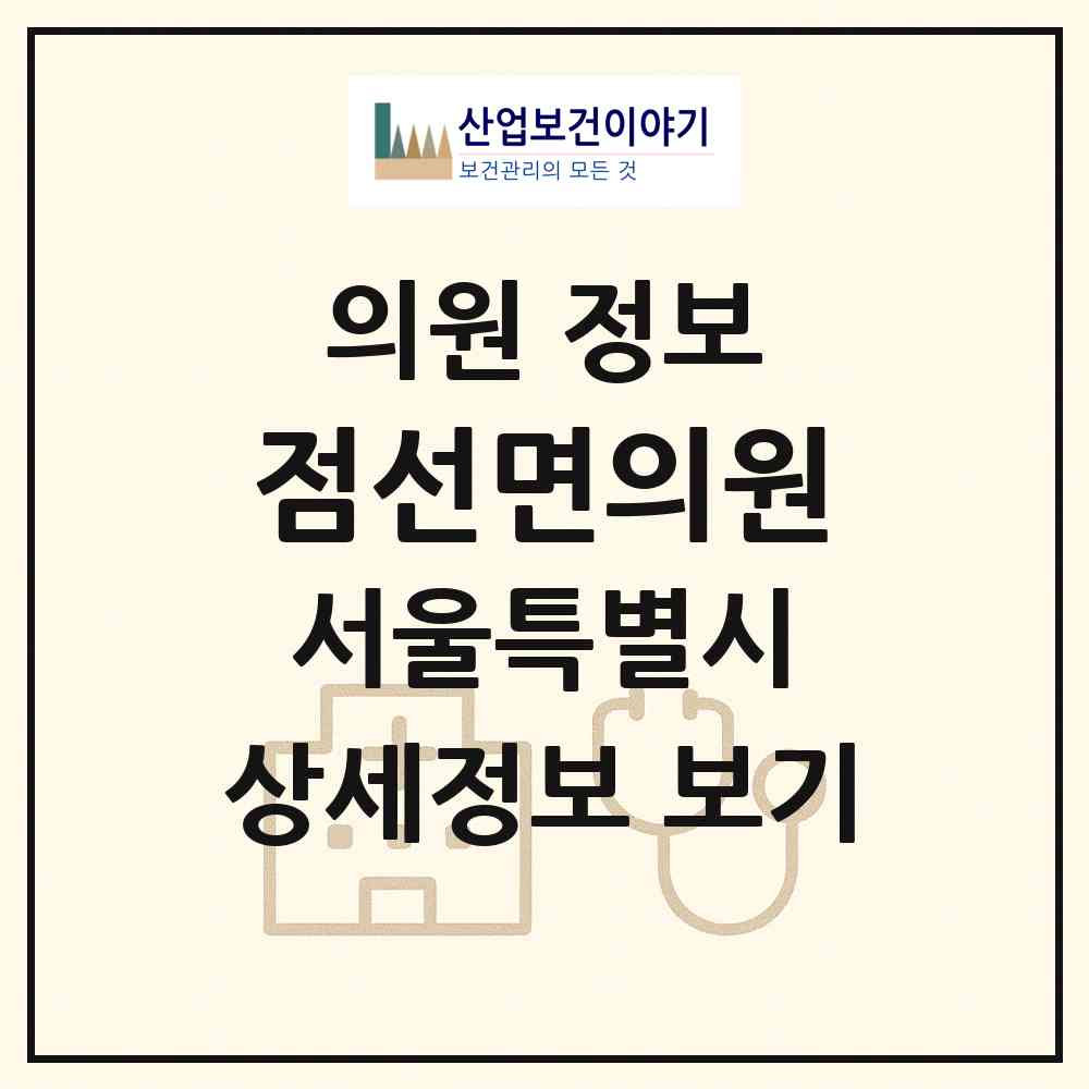 2026 점선면의원 (서울 관악구 중앙동)|의원|요양기관 정보