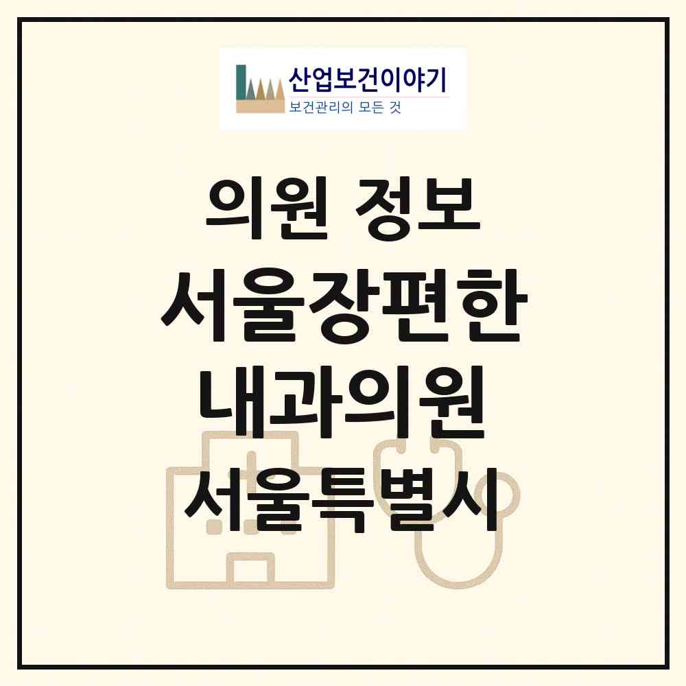 2026 서울장편한내과의원 (서울 서초구 반포4동)|의원|요양기관 정보