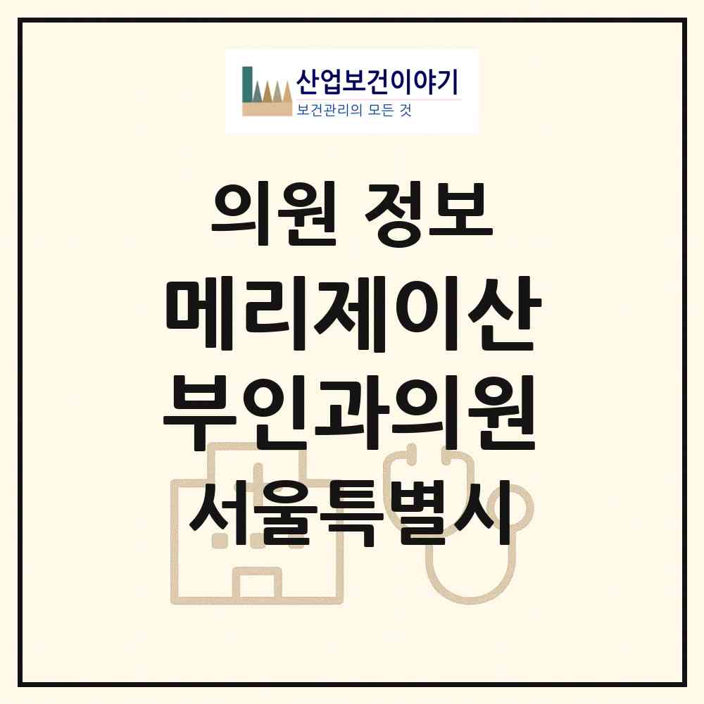 2026 메리제이산부인과의원 (서울 강동구 길동)|의원|요양기관 정보