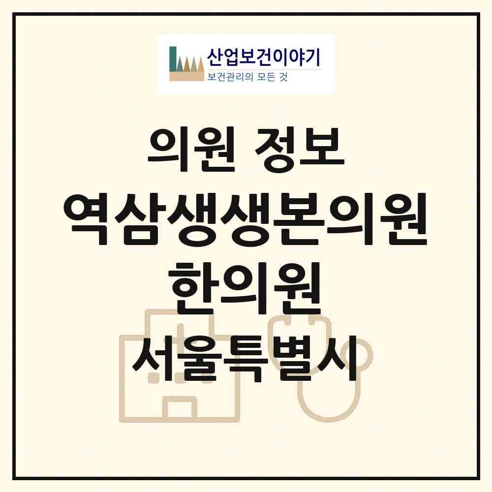 2026 역삼생생본의원·한의원 (서울 강남구 역삼1동)|의원|요양기관 정보