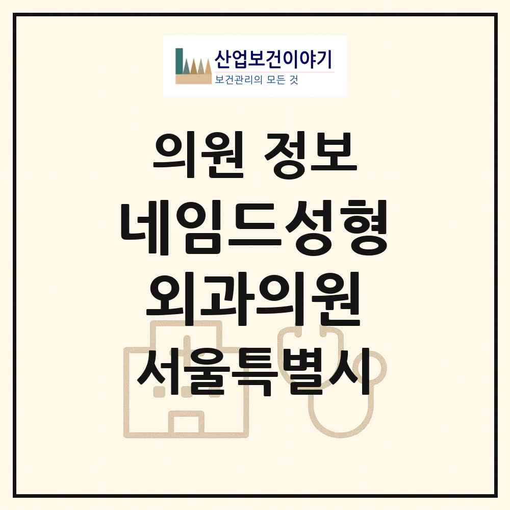 2026 네임드성형외과의원 (서울 강남구 역삼1동)|의원|요양기관 정보