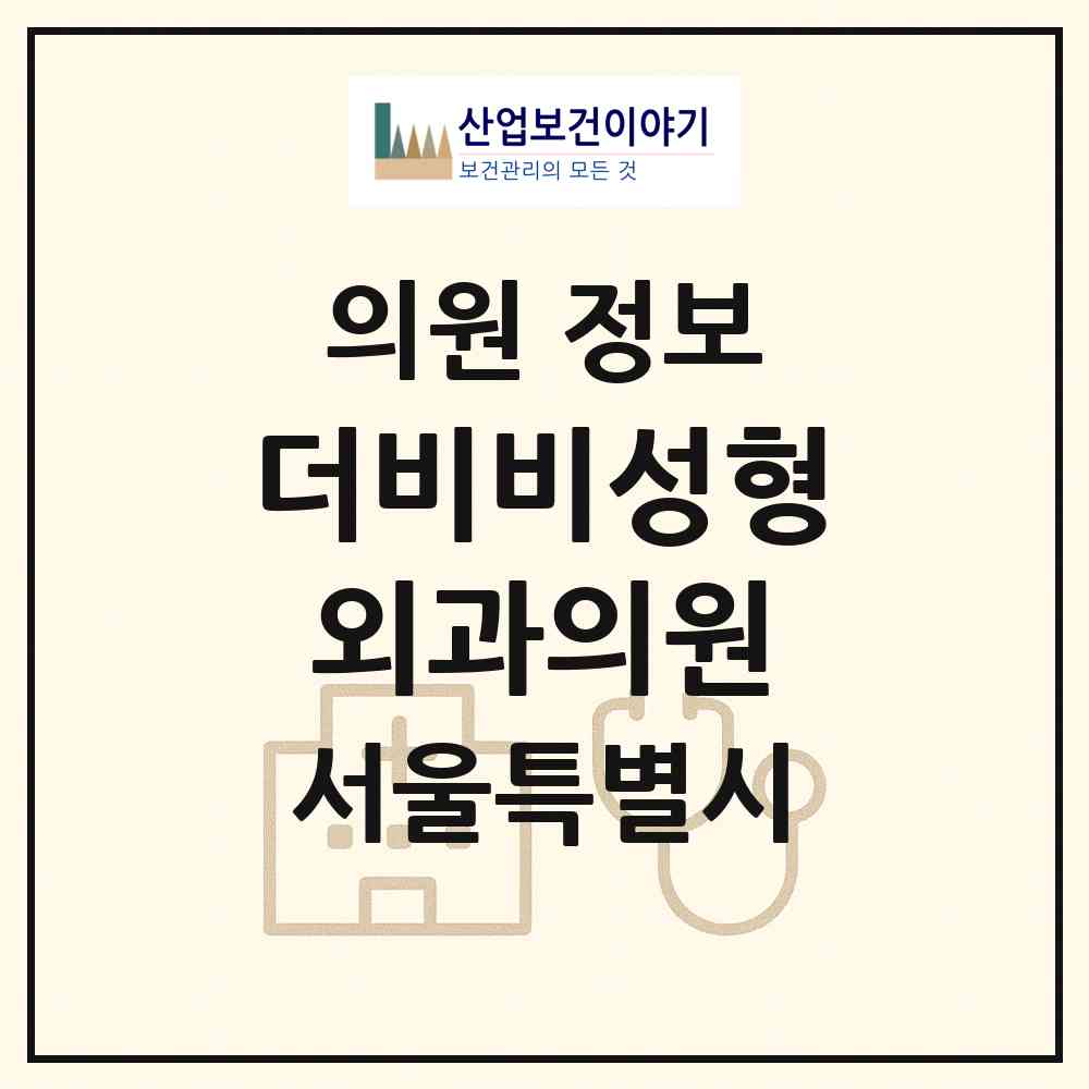 2026 더비비성형외과의원 (서울 강남구 역삼1동)|의원|요양기관 정보