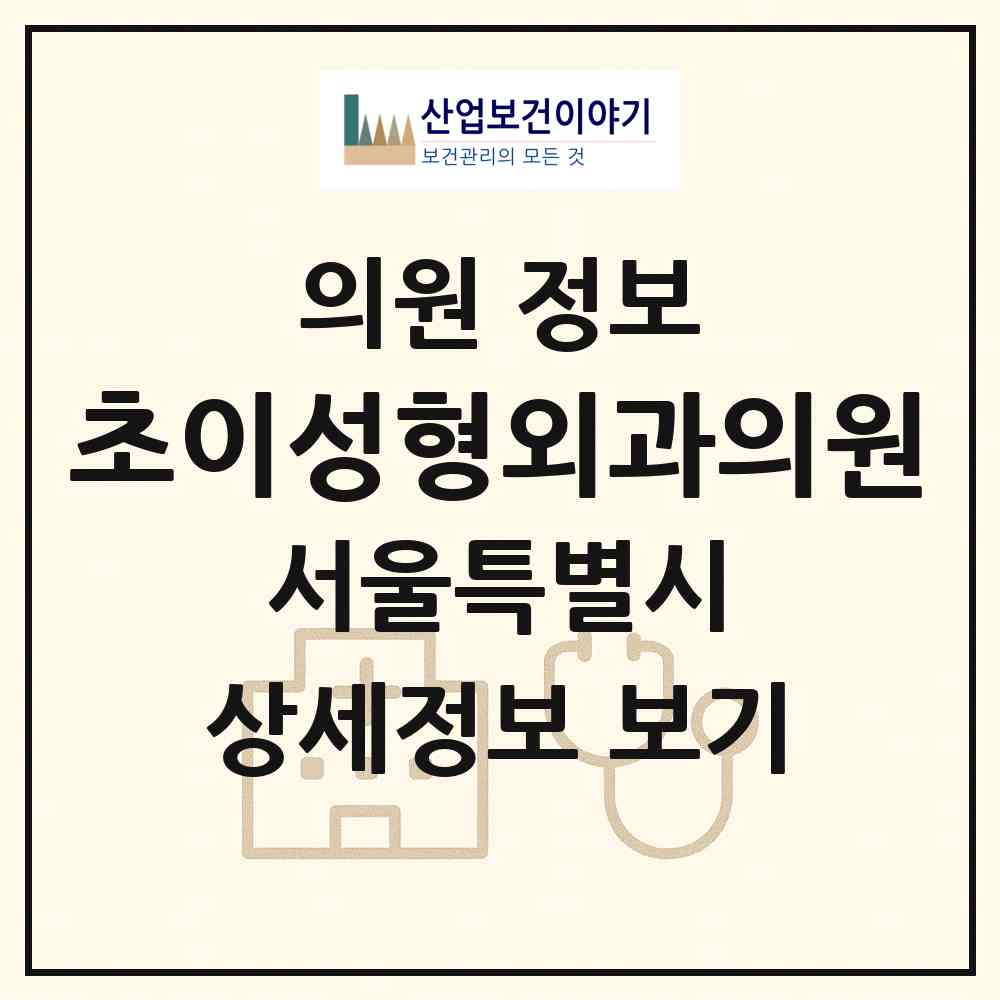 2026 초이성형외과의원 (서울 서초구 반포1동)|의원|요양기관 정보