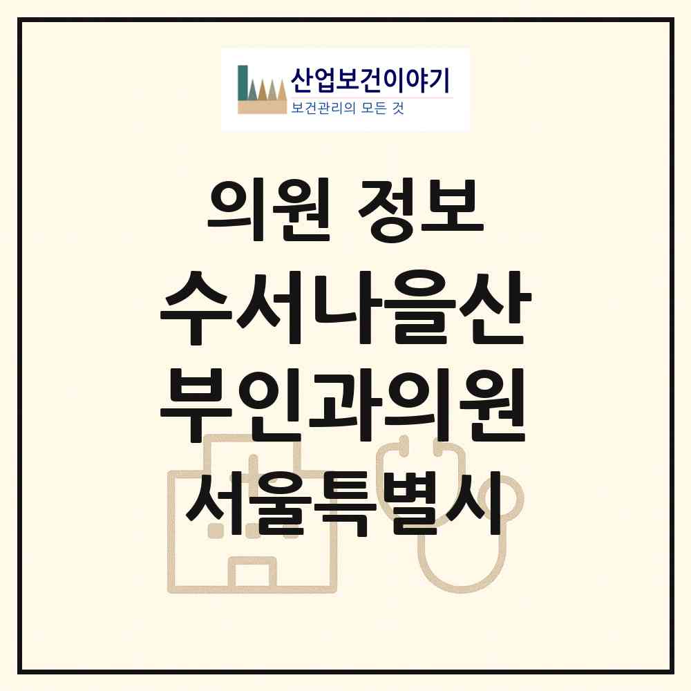 2026 수서나을산부인과의원 (서울 강남구 수서동)|의원|요양기관 정보