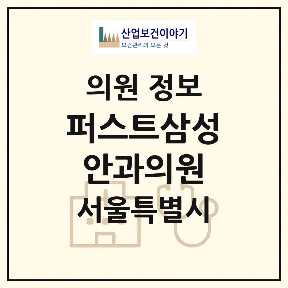 2026 퍼스트삼성안과의원 (서울 서초구 서초2동)|의원|요양기관 정보