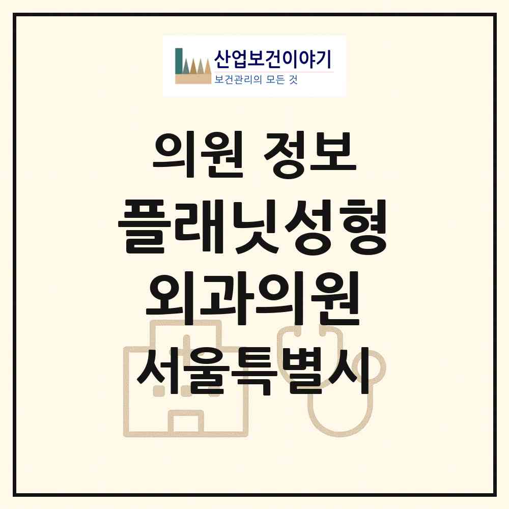 2026 플래닛성형외과의원 (서울 강남구 신사동)|의원|요양기관 정보