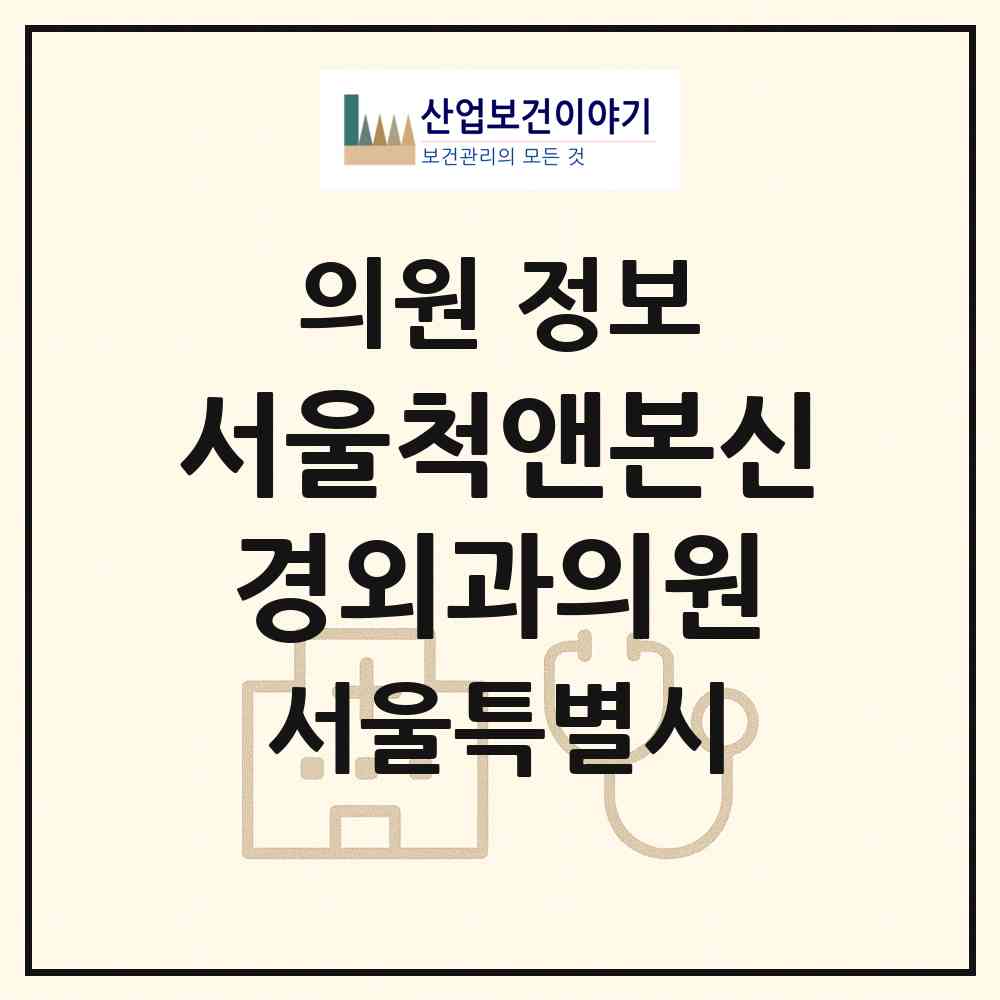 2026 서울척앤본신경외과의원 (서울 광진구 중곡2동)|의원|요양기관 정보