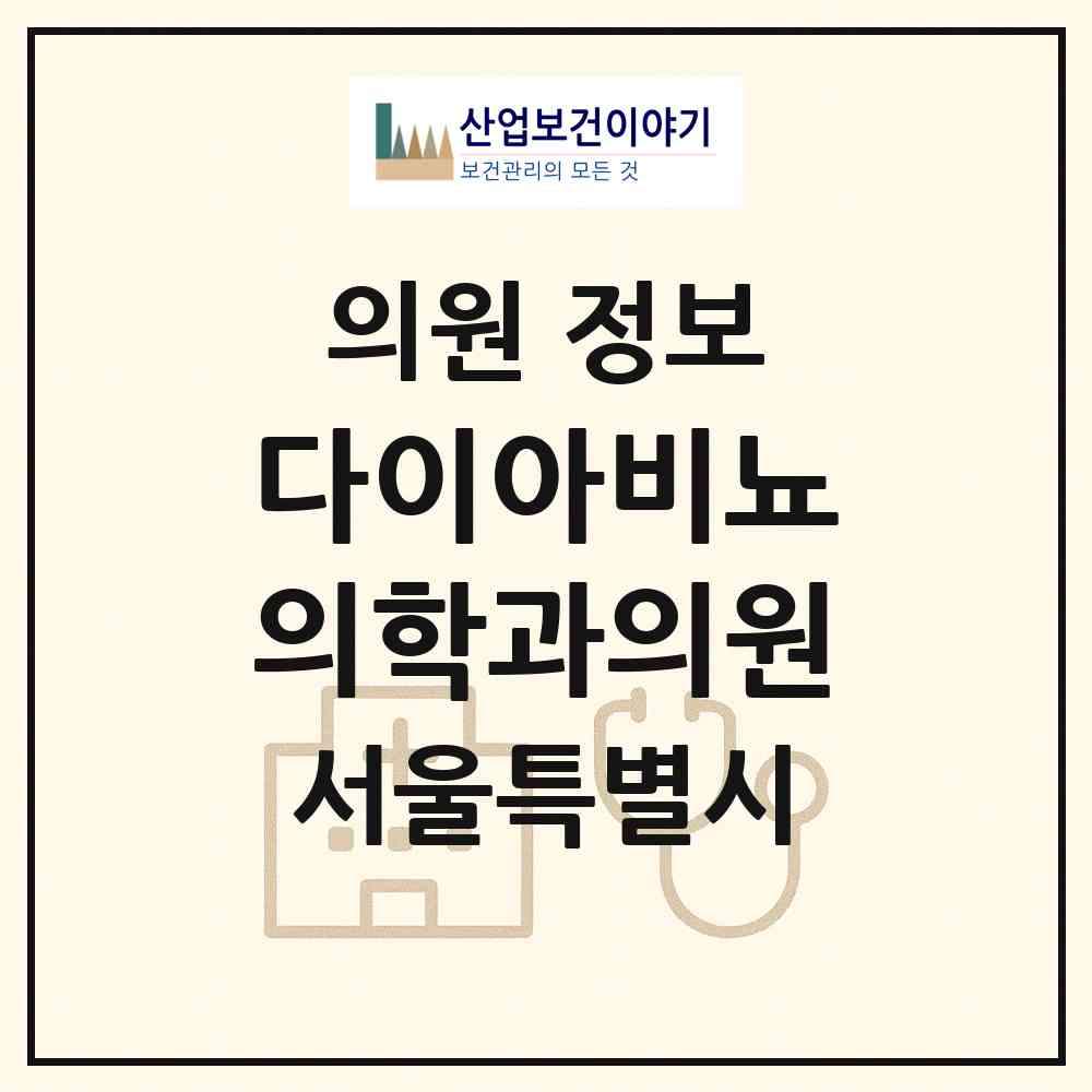 2026 다이아비뇨의학과의원 (서울 마포구 상암동)|의원|요양기관 정보