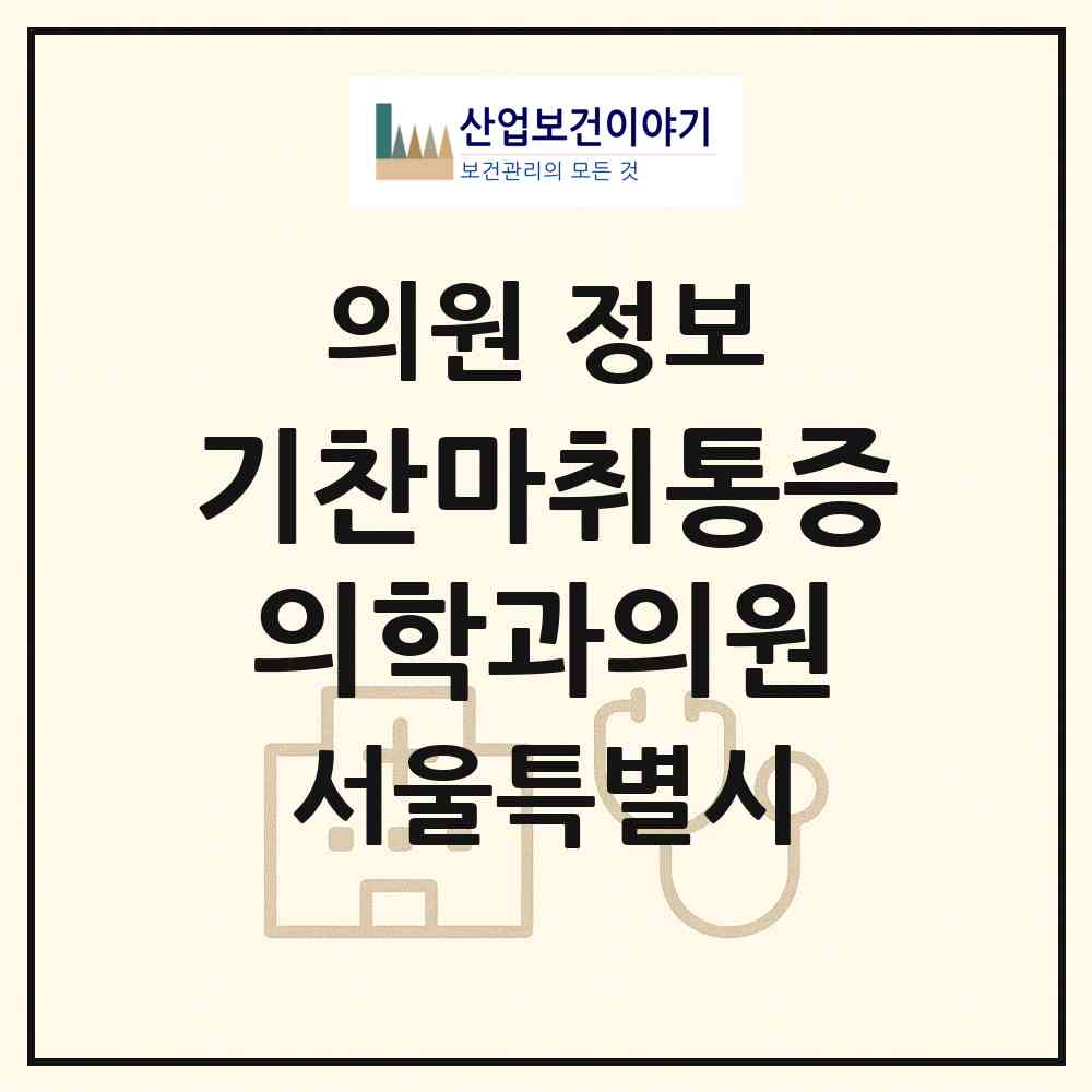 2026 기찬마취통증의학과의원 (서울 종로구 종로1.2.3.4가동)|의원|요양기관 정보