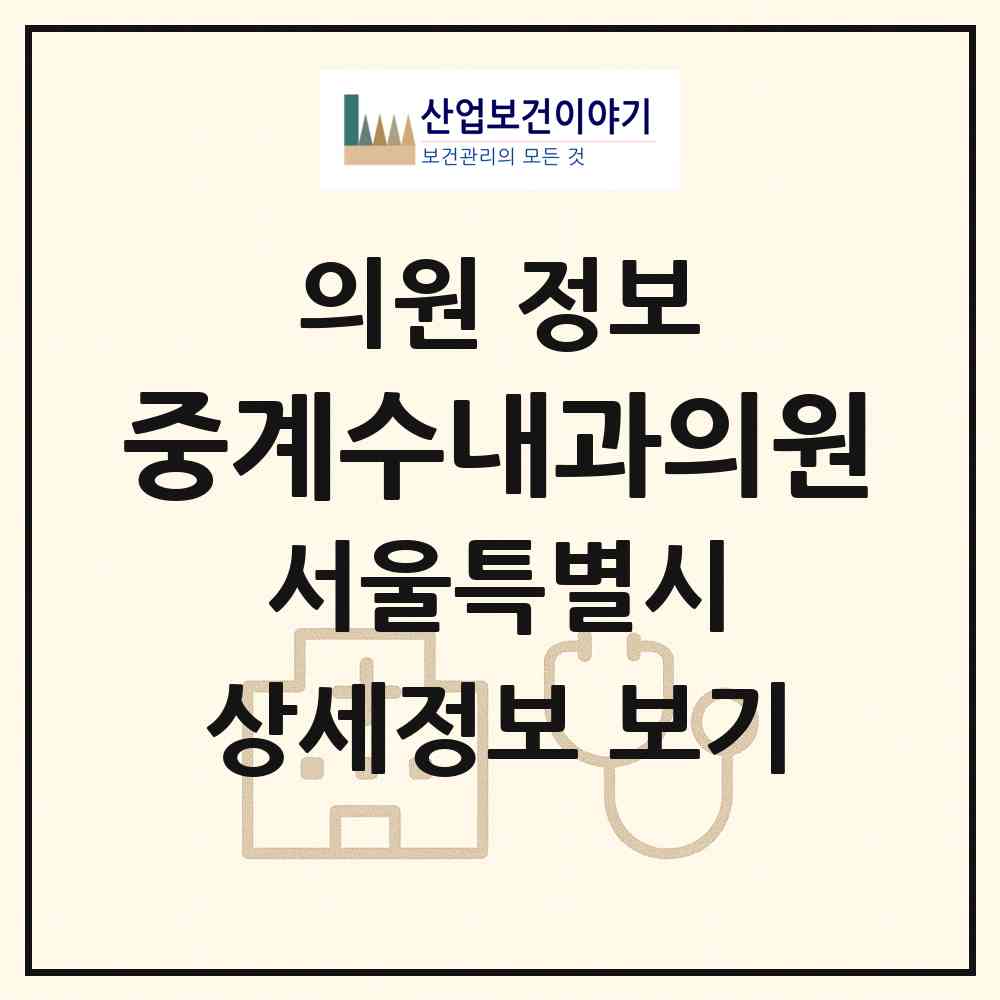 2026 중계수내과의원 (서울 노원구 중계1동)|의원|요양기관 정보